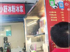 -夏食光安顺小舒冰粉冰浆(甲秀楼店)