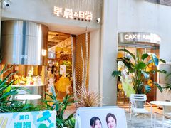 门面-迦南的早晨蛋糕甜品集合店