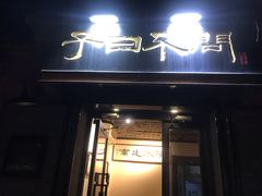 门面-不问豆腐(朝山街店)