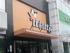 门面-比格比萨自助(花园路店)