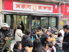 -肖家河家常面(肖家河北街店)