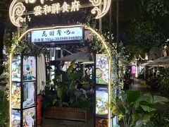 -云和祥食府·特色云南菜(金碧公园店)