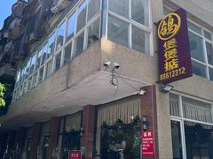 门面-煲煲掂风味煲仔饭餐厅(西区店)