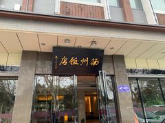 门面-扬州饭店(东关街店)