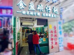 门面-食盈碗仔翅(星玺广场店)