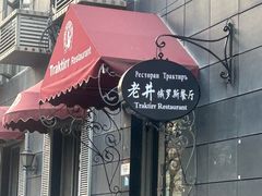 -老井俄式餐厅