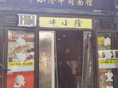 -牛小隆牛肉面馆(四牌楼店)