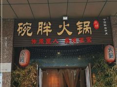 -胖碗火锅(观音桥店)