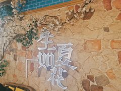 -生如夏花泰式火锅(鹭洲里店)