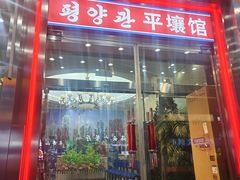 -平壤馆(西塔街店)