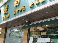 门面-老回回烩面馆(左家庄店)