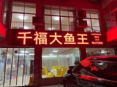 -高老庄·老溧阳·私房菜(南山竹海店)