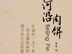 -河沿肉饼Beijing Pie(东华门店)