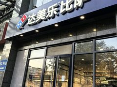 -达美乐比萨(双安店)