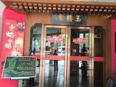 -玉楼东(火车站店)