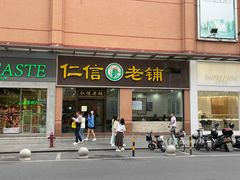 门面-仁信老铺(盈信城市广场B区店)