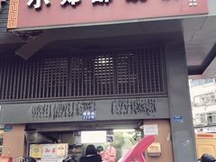 门面-朱记小郑酥烧饼(建康路店)