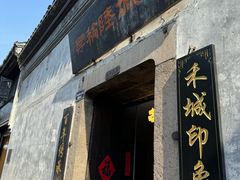 -嘉兴月河历史街区