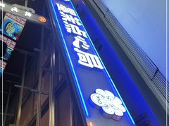-墨茉点心局(国金街店)