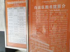 -广州市白云区图书馆