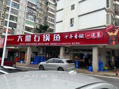 -大鼎石锅鱼(春江里店)