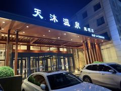 -天沐温泉(抚顺店)