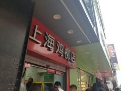 门面-上海鸡柳店(中街盛京大家庭店)