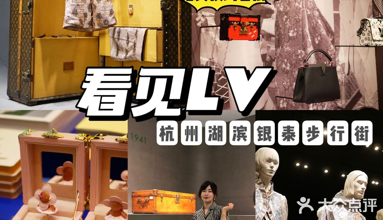 《看见LV》全球巡回第二站‼️快来杭州湖滨步行街免费看展✅