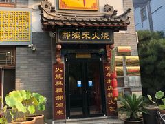 门面-郝鸿来火烧(古城店)