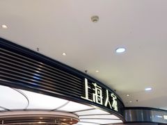 等位区-上海人家花樣年华(中山公园店)