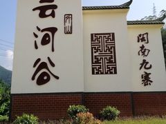 -云河谷