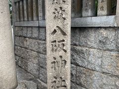-难波八坂神社