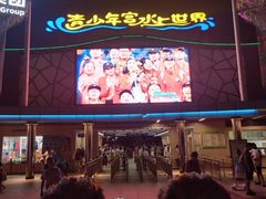 -武汉市青少年宫水上世界