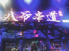 -大哈福烧烤·海鲜·家常菜(延安三路店)