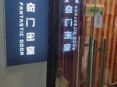-奇门密室(五一新干线店)