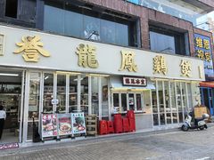 -誉龙凤鸡煲(南联店)