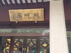 -湖畔居茶楼(湖滨店)