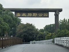 -嘉北郊野公园