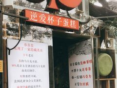 -3A07逆爱杯子蛋糕