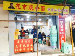 门面-花市豌杂面(民生路店)