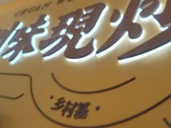 -乡村基·川味现炒大王(熙悦天街店)