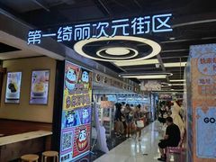 -第一绮丽次元街区