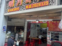 -明月虾面(厦禾路店)