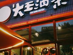 门面-大王油茶(二厂文创公园店)