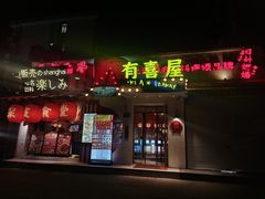 -有喜屋·鲜鸡烧鸟·居酒屋(安龙路店)