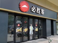 门面-必胜客(广渠路店)