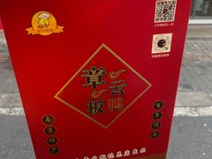 -章云板鸭(总店)