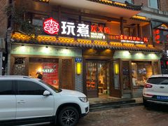 门面-玩煮炭火锅(延福街店)