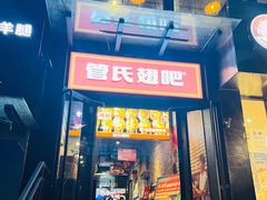 -管氏翅吧(甘家口店)