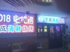 门面-大成海鲜烧烤·海鲜粥(长寿路店)